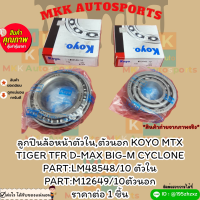 ลูกปืนล้อหน้าตัวใน,ตัวนอก KOYO MTX TIGER TFR D-MAX BIG-M CYCLONE #LM48548/10#M12649/10(ราคา/1ชิ้น)? ราคาดี คุณภาพดีมีที่นี้ที่เดียวนะชาวเน็ต ?