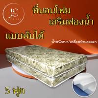 JS.2 ที่นอนคุณภาพ..ที่นอนโฟมเสริมฟองน้ำ/แบบพับได้ ขนาด 5 ฟุต ความหนา 6 นิ้ว ส่งฟรี/มีปลายทาง โปรโมชั่นกระหน่ำSALE ( สีครีมลาย )