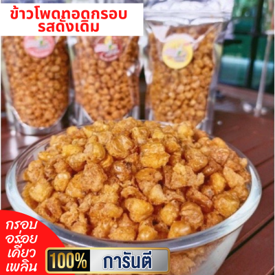 ข้าวโพดทอดกรอบ รสดั้งเดิม กรอบ มัน เค็ม เคี้ยวเพลิน บรรจุถุง 300กรัม