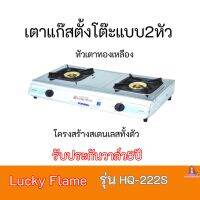 ใส่โค้ดลด100บาท เตาแก๊ส ลัคกี้เฟลม  Lucky Flame รุ่นHQ-222S  รุ่นHQ222S  โครงสร้างสเตนเลสทั้งตัว+หัวเตาทองเหลือง รับประกันวาล์ว5ปี