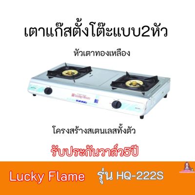 ใส่โค้ดลด100บาท เตาแก๊ส ลัคกี้เฟลม  Lucky Flame รุ่นHQ-222S  รุ่นHQ222S  โครงสร้างสเตนเลสทั้งตัว+หัวเตาทองเหลือง รับประกันวาล์ว5ปี