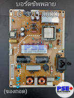 บอร์ดซัพพลาย LG รุ่น 32LF560D พาร์ท EAX66171501 (ของถอด)