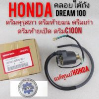 คอยล์หัวเทียน คอยล์ใต้ถัง ดรีมคุรุสภา  honda dream100 ดรีมท้ายมน ดรีมc100n ดรีมท้ายเป็ด คอยล์จุดระเบิด honda dream100