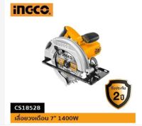 ( โปรถูกสุด ) เลื่อยวงเดือน 7 นิ้ว 1400W ยี่ห้อ INGCO รุ่น CS18528 (โปรแค่ 20 ตัว) ของแท้ 100% โดยเอกสตีล?‍♂️?‍♂️?‍♂️