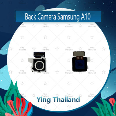 กล้องหลัง Samsung A10 อะไหล่กล้องหลัง กล้องด้านหลัง Back Camera (ได้1ชิ้นค่ะ) อะไหล่มือถือ คุณภาพดี Ying Thailand