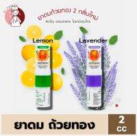 [1หลอด] ยาดมถ้วยทอง ขนาด 2ซีซี. (กลิ่นเลมอน / กลิ่นลาเวนเดอร์) Golden Cup Inhalant 2cc. Lemon Lavender ถ้วยทอง