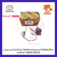 เกย์ลูกลอยในถังน้ำมัน แท้ (83320-0K010) ยี่ห้อ TOYOTA รุ่น ฟอร์จูนเนอร์ ปี 2005-2014