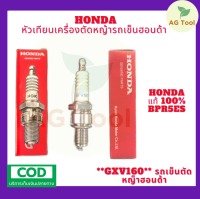 Honda หัวเทียนเครื่องตัดหญ้ารถเข็น ฮอนด้า แท้100% BPR6ES ใช้กับรุ่น HRJ216 (GXV160)