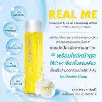 RealMe Cleansing Water ทำความสะอาผิวหน้าสะอาดล้ำลึก ขจัดฝุ่น P.M.2.5 อ่อนโยนต่อผิวแพ้ง่าย