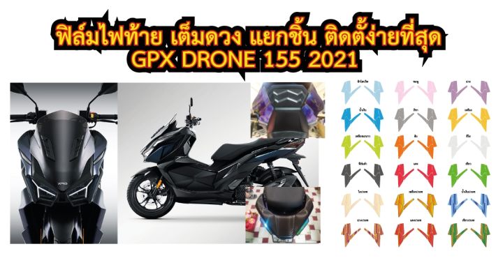 gpx-drone-2021-ฟิล์มไฟท้ายเต็มดวง-แยกชิ้น-gpx-drone-2021-ฟิล์ฺมกันรอยเกรดพรีเมี่ยม-ป้องกันและลบรอยขีดข่วน-รับสมัครตัวแทนขายทั่วประเทศ