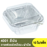 4001 ถาดฟอยล์ทรงเหลี่ยม + ฝาปิด