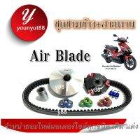 ชามคลัชสายพาน ชุดชามข้าง Honda Air Blade แอเบลด ทุกรุ่น ชุดใหญ่ ชุดขามข้างพร้อมสายพาน ฝาปิด เม็ด บูช ชามรองสายพาน