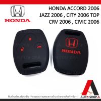 {ส่งเร็ว1-2วัน} ซิลิโคนกุญแจ เคสกุญแจรถ ปลอกกุญแจ รถยนต์ HONDA แอคคอส ACCORD 2006, แจ๊ส JAZZ 2006 ,ซิตี้ CITY 2006 TOP, CRV 2006 , CIVIC 2006 คุณภาพดีเกรดA สีดำปุ่มกดแดง(แบบ3ปุ่มกด) By Autoshop.A