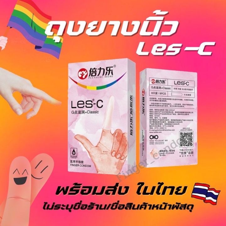 ของแท้-พร้อมส่งจากไทย-ถุงยางนิ้วทอม-les-c-8ชิ้น-ถุงยางทอมดี้-ถุงยางอนามัยนิ้ว-finger-condom-ถุงยางสวมนิ้ว