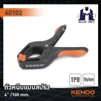 KENDO ตัวหนีบแบบสปริง 4 นิ้ว /100mm. สำหรับจับชิ้นงาน รุ่น 40102