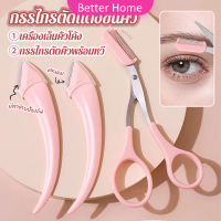 Better กรรไกรตัดแต่งขนคิ้ว เครื่องมือจัดแต่งหน้า เหมาะสำหรับมือใหม่ eyebrow razor