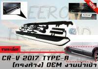 CR-V 2017 บันไดข้าง ทรงศูนย์ งานนำเข้า