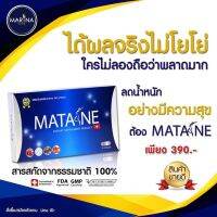 MATANE มาตาเนะ ผลิตภัณฑ์ เสริมอาหาร 1 กล่อง