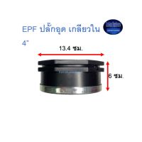 Super Products EPF ปลั๊กอุด เกลียวใน 4” ^^