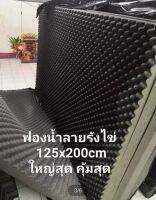 ฟองน้ำเก็บเสียง รังไข่ ขนาด 125*200 ซม. #ซับเสียง #เก็บเสียง