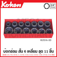 Koken # 16201A-00 บ๊อกซ์ลม 6 เหลี่ยม - ขอบบาง ชุด 11 ชิ้น ในกล่องเหล็ก (Impact Socket Set) ชุดบ๊อก ชุดบ็อก ชุดบ๊อกซ์ ชุดบ๊อค ชุดบล็อก