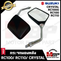 กระจกมองหลัง/ กระจกส่องหลัง สำหรับ SUZUKI RC100/ RC100G/ RC110 (CRYSTAL) - ซูซูกิ อาร์ซี100/ อาร์ซี100จี/ อาร์ซี110 (คริสตัล) สินค้าคุณภาพสูง 100%