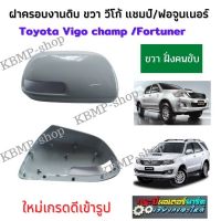 ฝาครอบกระจก วีโก้แชมป์ ขวา 1 ตัว ฝากระจกวีโก้ Toyota Vigo champ งานดิบ ฝาครอบกระจกมองข้างวีโก้แชมป์ ฝากระจกวีโก้แชมป์ ต้องไปทำสีเอง