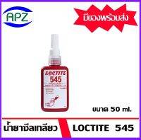 LOCTITE 545-50 (ล็อคไทท์)  ขนาด 50 ml. น้ำยาซีลเกลียว Loctite545  เพื่อป้องกันการรั่วซึมเมื่อมีแรงสั่นสะเทือนมากระทำบริเวณข้อต่อเกลียวลมหรือของเหลว