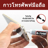 กาวb7000 กาวติดจอมือถือ กาวติดผ้า  กาวติดพลาสติกกาวอเนกประสงค์ แก้ไขโทรศัพท์มือถือ โปร่งใส ความจุขนาดใหญ่ หัวเข็มใช้ซ้ำ 110ML