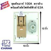 คัทเอาท์chang คัทเอาท์2P 100A พร้อมตัวตัดไฟคัทติฟิวส์ 63A ประกอบสำเร็จ พร้อมใช้งาน