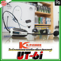 K.Power UT-6i ไมค์ลอยแบบคาดศรีษะ ( ครอบหู ) ไมโครโฟนคาดศรีษะ ไมค์ลอยสำหรับ MC พิธีกร ครูช่วยสอน อบรมวิชาการ UT6i UT 6i พีเอ ซาวด์ เซนเตอร์ PA SOUND CENTER