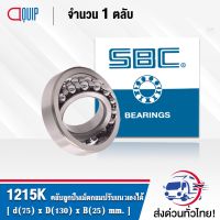 ( PRO+++ ) โปรแน่น.. 1215K SBC ตลับลูกเม็ดกลมปรับแนวได้เอง รังเหล็ก ( SELF ALIGNING BALL BEARINGS ) เพลาเตเปอร์ 1215 K ราคาสุดคุ้ม เพลา ขับ หน้า เพลา ขับ เพลา เกียร์ ยาง หุ้ม เพลา