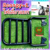 ตะแกรงแร็คท้าย Scoopy i เก่า(ไฟเลี้ยวแยก) V.3