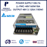 PMC-48V150W1BA ยี่ห้อ DELTA "ของแท้" Output 48V 3.125A (150W) (รับประกันสินค้า 1 ปี) มีสินค้าพร้อมส่งในไทย