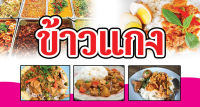 ป้ายไวนิล ข้าวแกง ขนาด ยาว 150 สูง 80 ซม. ( ไวนิลพับเจาะตาไก่ )  **ถ้าต้องการแก้ไขข้อความทักทางแชทได้เลยนะคะ**