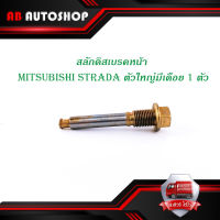 สลักดิสเบรคหน้า mitsubishi STRADA ตัวใหญ่ ล่างมีเดือย 1 ชิ้น (ตามรูป) มีบริการเก็บเงินปลายทาง