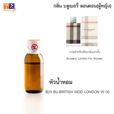 หัวน้ำหอม B29 : BU.BRITISH MOD LONDON W 06 (เทียบกลิ่น เกรดพรีเมี่ยม) ปริมาณ 25กรัม