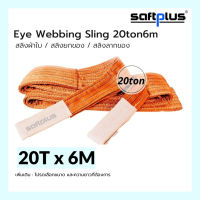 สลิงยกของ สลิงผ้าใบ สายพานยกของ 20ตัน 6เมตร Eye Webbing Sling 20ton6m แบรนด์ SAFTPLUS