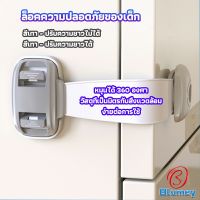 Blumey สายรัดตู้ ตัวล็อคลิ้นชัก ที่ล็อคกันเด็กเปิดประตู  ราคา ต่อ 1 ชิ้น child safety lock