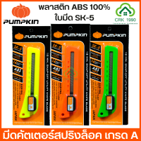 PUMPKIN คัตเตอร์ มีดคัตเตอร์ สปริงล็อค (ราคา/ชิ้น)