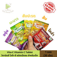 Vita-C วิตามินซีเม็ดอม สำหรับเด็ก ซอง 30 เม็ด