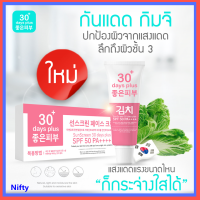 พร้อมส่ง 1 หลอด+ของแถม :  Kimchi SunScreen ครีมกิมจิ ครีมกันแดด เฟสครีม 30เดย์ พลัส  กันแดด กิมจิ 3 ชั้น ปรับผิวขาวใส ฟื้นฟูผิว