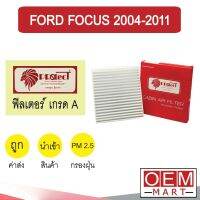 กรองแอร์ ฟิลเตอร์ เกรด A โฟกัส 2004-2011 แอร์รถยนต์ FOCUS F022 215