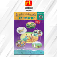 หนังสือแบบฝึกหัด ชุดภาษาเพื่อชีวิต ทักษะภาษา ป.1 ล.2 ลส51 (อค.)