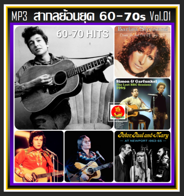 [USB/CD] MP3 สากลย้อนยุค 60-70s Vol.01 (208 เพลง) #เพลงสากล #เพลงเก่าหาฟังยาก #เพลงเก่าเราหาฟัง