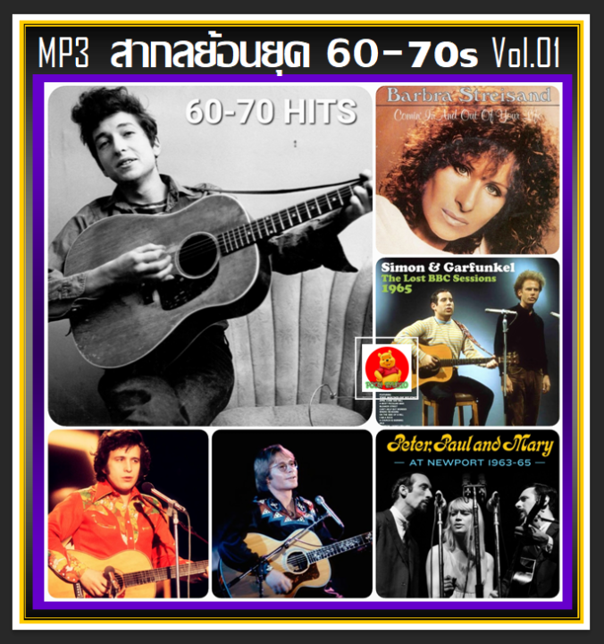 usb-cd-mp3-สากลย้อนยุค-60-70s-vol-01-208-เพลง-เพลงสากล-เพลงเก่าหาฟังยาก-เพลงเก่าเราหาฟัง