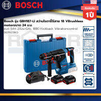 Bosch รุ่น GBH187-LI สว่านโรตารี่ไร้สาย 18 VBrushless motorขนาด 24 ม.ม. แบต 5Ah 2ก้อน+GAL 1880Kickback Vibrationcontrol