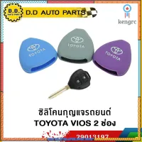 ซิลิโคนกุญแจรถยนต์ TOYOTA VIOS 2 ช่อง คละสี:PPA:29013197 สินค้ามีจำนวนจำกัด