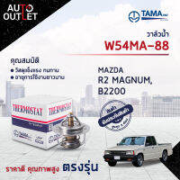 ?TAMA วาล์วน้ำ W54MA-88 MAZDA R2 MAGNUM, B2200 จำนวน 1 ตัว?