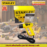 Stanley STEL670 เครื่องเป่าลมร้อน 2,000 วัตต์ ปรับแรงลม 2 ระดับ